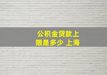 公积金贷款上限是多少 上海